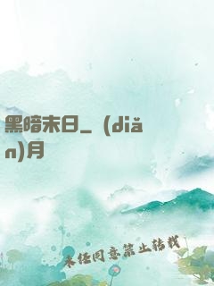 黑暗末日