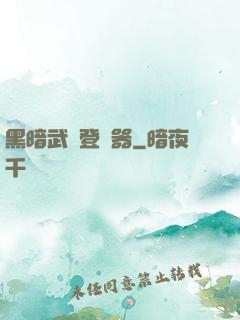 黑暗武俠登陸器