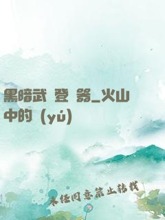 黑暗武俠登陸器