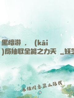 黑暗游戲，開(kāi)局抽取全能之力天賦