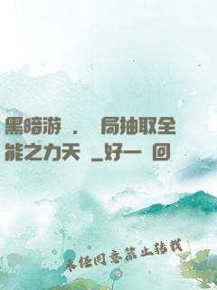 黑暗游戲，開局抽取全能之力天賦