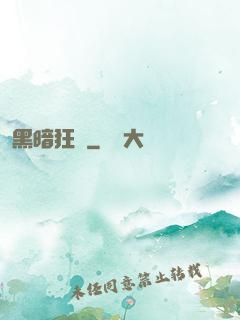 黑暗狂襲