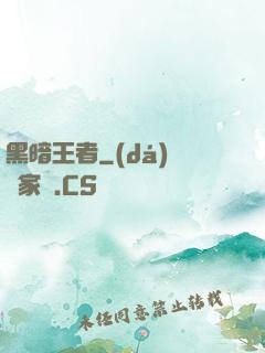 黑暗王者