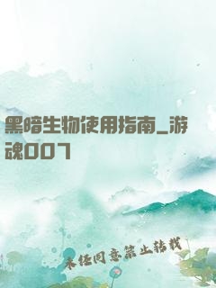 黑暗生物使用指南