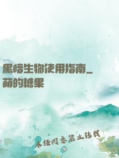黑暗生物使用指南