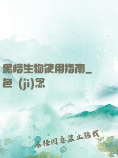 黑暗生物使用指南