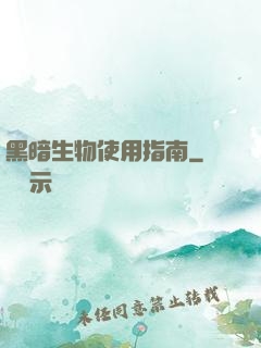 黑暗生物使用指南