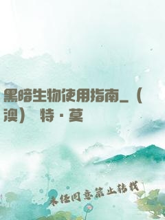 黑暗生物使用指南