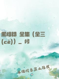 黑暗精靈全集（全三冊(cè)）