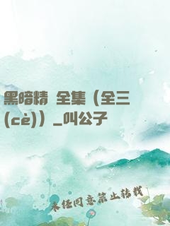 黑暗精靈全集（全三冊(cè)）