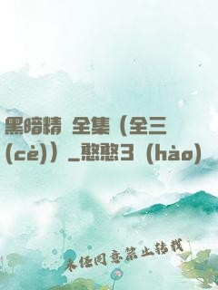 黑暗精靈全集（全三冊(cè)）