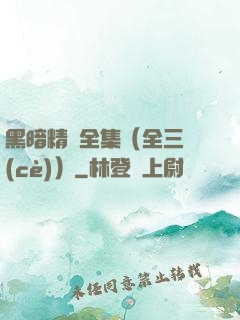 黑暗精靈全集（全三冊(cè)）