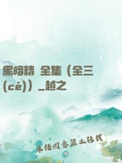 黑暗精靈全集（全三冊(cè)）