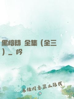 黑暗精靈全集（全三冊）