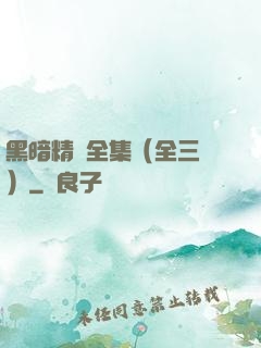黑暗精靈全集（全三冊）