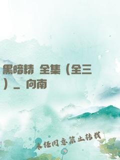 黑暗精靈全集（全三冊）