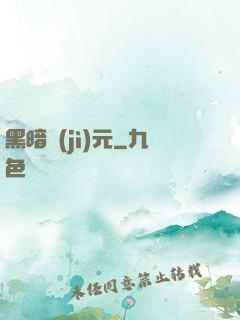 黑暗紀(jì)元
