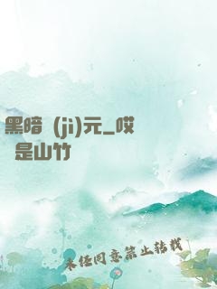 黑暗紀(jì)元