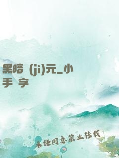 黑暗紀(jì)元