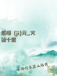 黑暗紀(jì)元