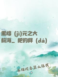 黑暗紀(jì)元之大航海