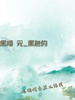 黑暗紀元