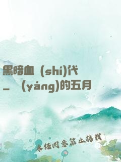 黑暗血時(shí)代