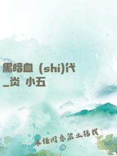 黑暗血時(shí)代