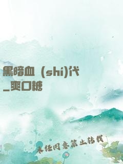 黑暗血時(shí)代