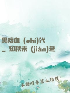 黑暗血時(shí)代