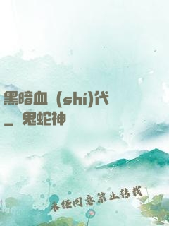 黑暗血時(shí)代