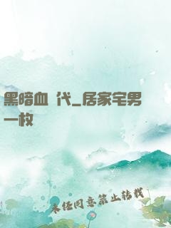 黑暗血時代