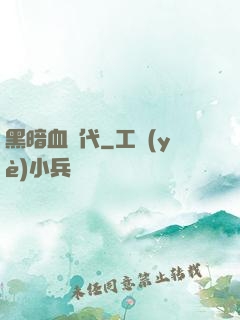 黑暗血時代