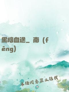 黑暗血途