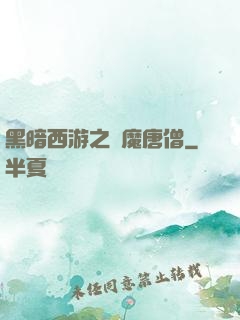 黑暗西游之惡魔唐僧