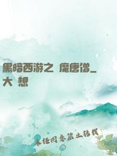 黑暗西游之惡魔唐僧