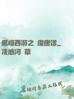黑暗西游之惡魔唐僧