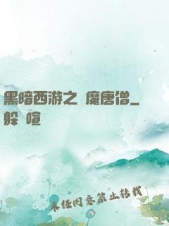 黑暗西游之惡魔唐僧