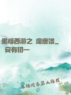 黑暗西游之惡魔唐僧