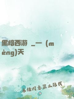 黑暗西游記