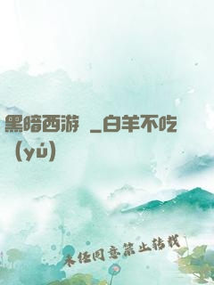 黑暗西游記
