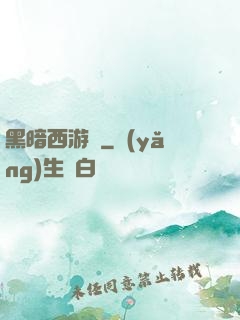 黑暗西游記