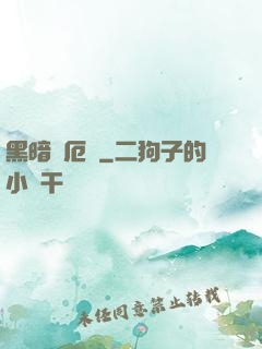 黑暗釋厄傳