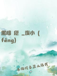 黑暗釋厄傳