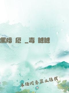 黑暗釋厄傳