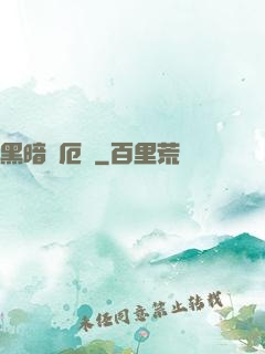 黑暗釋厄傳