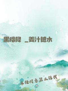 黑暗降臨