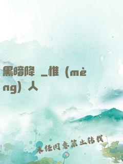 黑暗降臨