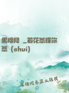 黑暗降臨