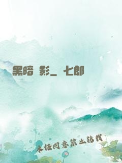 黑暗電影